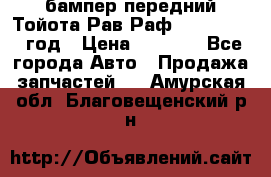 бампер передний Тойота Рав Раф 4 2013-2015 год › Цена ­ 3 000 - Все города Авто » Продажа запчастей   . Амурская обл.,Благовещенский р-н